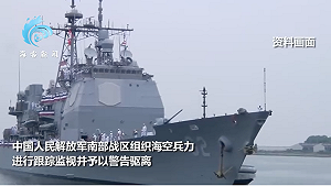 時隔4個月 美艦再入南海! 共軍緊急出動海、空兵力驅離
