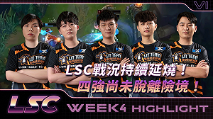 《英雄聯盟》LSC戰況持續延燒！四強尚未脫離險境