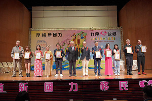「移民節」表揚新住民 厚植新國力