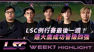 《英雄聯盟》LSC例行賽最後一週！遠大鷹成功晉級四強