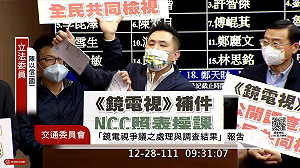 「鏡電視過關這天 就是NCC死亡之日！」陳以信撕毀報告書抗議