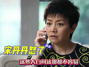老百姓不如名人 名人又比不上權貴! 宋丹丹替親人叫不到救護車 氣得開罵