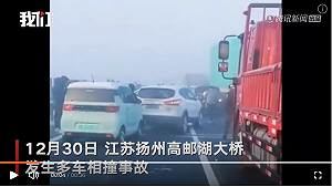 （影）又撞! 中國再度上演車輛疊疊樂! 橋面結冰加團霧 高郵湖大橋逾50車連環撞
