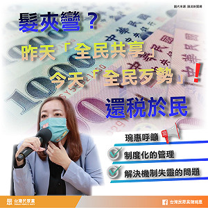 拔草測風向？陳琬惠譏還稅於民是昨天「全民共享」 今天「全民歹勢」