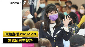 高嘉瑜被「炎上」是演的？ 媒體人曝：吳欣岱進逼 她已無退路