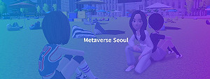 南韓首座元宇宙城市！「Metaverse Seoul」提供線上市政服務
