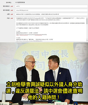 快訊》曹興誠疑違反選罷法遭檢舉 中選會：移送北市選委會查處