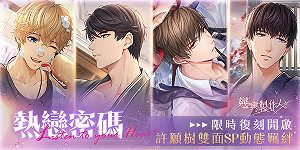 熾熱吐息交纏！《戀與製作人》 SP羈絆復刻活動登場