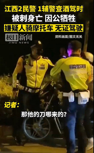 三個專業的 對付不了一個業餘的！江西3警查酒駕 反遭刺死