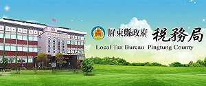 真血汗！舞台劇演出時薪68元 屏東稅務局道歉