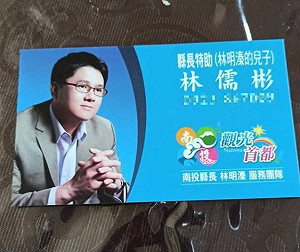 名片印「林明溱的兒子」！ 綠委砲轟：黑官特助還昭告天下