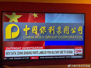 又一堆中企被抓到替俄國輸血！CNN曝保利集團等公司為俄偷渡軍武