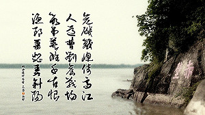朱玉昌古典新詮》赤壁藏機 理解詩作人走茶涼潛意