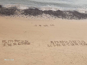 馬祖沒肉吃？國軍沙灘留字吐露心聲 馬防部最新回應