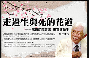 專文》走過生與死的花道——記憶逆風蒼鷹 辜寬敏先生