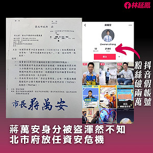 蔣萬安抖音帳號是假的！ 粉絲破2萬北市府渾然不知 議員提醒6天才報案