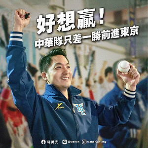 中華隊贏荷蘭迎戰古巴！ 江啟臣發「連勝文」慶祝 蔣萬安稱前進東京發500份雞排