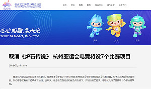 說停就停！杭州亞運宣布取消《爐石戰記》項目賽事
