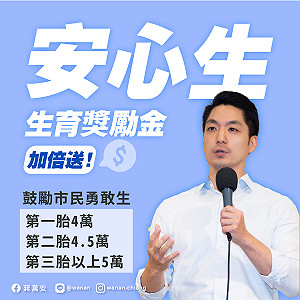 蔣萬安拍板 : 首胎生育補助領先全台 最高4萬元