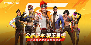 團隊突襲模式優化再升級！Free Fire 全新改版登場