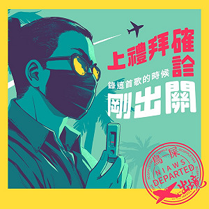 跨界大挑戰！鳥屎明發全新數位單曲