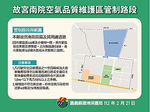 嘉縣故宮南院空氣品質維護區 今年4月起實施管制