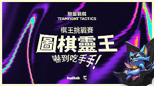 圖棋靈王就4ni！《聯盟戰棋》棋手挑戰賽報名倒數五天