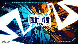《激鬥峽谷》爭全台第一！南北爭霸戰春季賽決賽周日登場