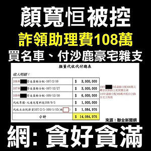 超酸！顏寬恒被控詐領助理費 四叉貓：不會學一下高虹安…