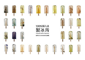 這麼美的冰棒你敢吃嗎？ 內餡是河川垃圾和塑膠