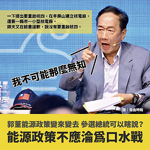 郭董你到底懂不懂？全國廢核行動平台：沒有核安、無法處理核廢料就沒有核電