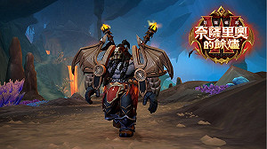 展開地下遨遊！《魔獸世界：巨龍崛起》全新內容上線