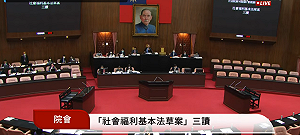 社會福利基本法三讀 中央政府對重大社福政策得補助地方