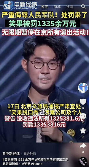 笑果脫口秀遭重罰5874萬! 網酸 : 中國只有2個不能說 : 這也不能說 那也不能說...
