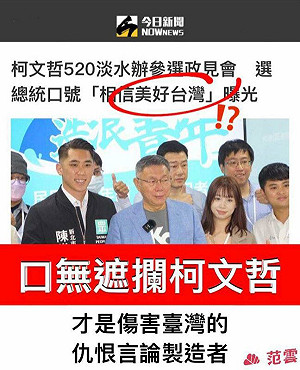 柯文哲參選政見會提「不要仇恨」范雲諷：自己卻是仇恨言論製造機