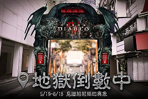地獄倒數中！《暗黑破壞神 IV》異象攻佔西門町