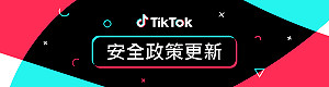 TikTok 安全政策更新 推出各項適齡功能與實用工具