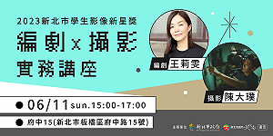 激發創作能量 2023新北市學生影像新星獎徵件中！