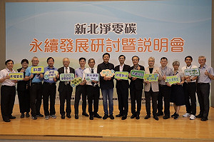 四大面向拚淨零碳 新北辦研討會為台灣盡心力