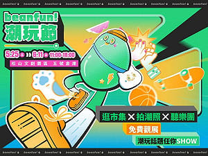 潮流打卡熱點再＋1！beanfun!潮玩節登陸松山文創園區