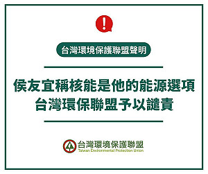 侯友宜突表態「核能是我的選項」環保聯盟批：為選票不負責任！