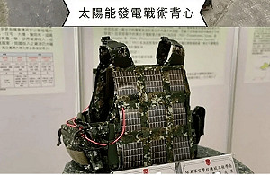 學忍者龜曬太陽? 陸官太陽能發電背心挨轟 退役中將批 : 嫌兵揹不夠? 白痴!