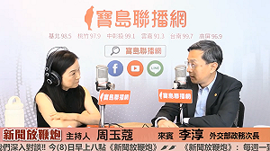 台美貿易倡議恐讓台積電變「美積電」？李淳：完全無此疑慮