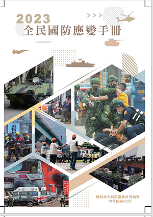 國防部公布2023 新版「全民國防應變手冊」 新增敵我識別等篇章