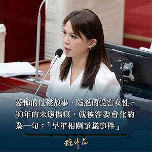 已故音樂人邱晨捲性侵疑雲 鍾沛君、徐巧芯 : 民進黨高喊的性平別因他轉彎