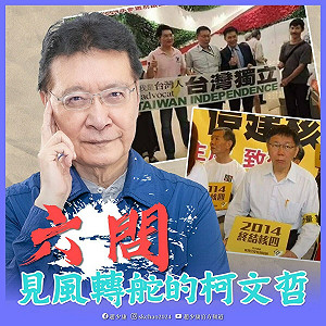 趙少康「六問」柯文哲 翻舊帳批「見風轉舵」
