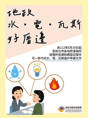 新北「地政、水、電、瓦斯好厝邊」 首創一站式服務好便利