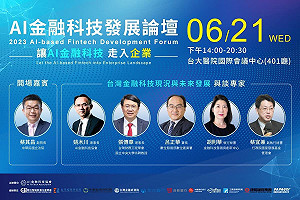 AI金融科技發展論壇 創新、開放、人才，AI金融科技大步走入產業！