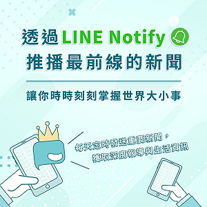 Newtalk新聞 X LINE Notify推播上線啦！！！