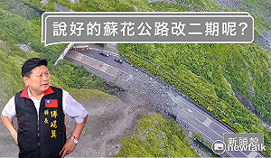 改善東部交通進行中 民黨立委 : 傅崐萁莫再抹黑